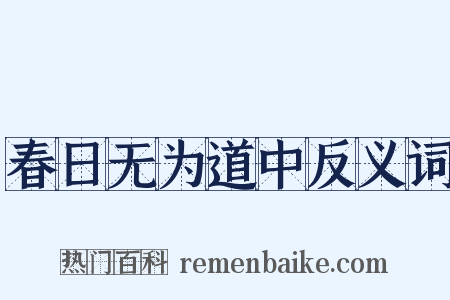 春日无为道中反义词是什么意思的图片